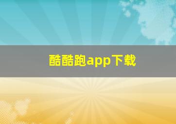 酷酷跑app下载