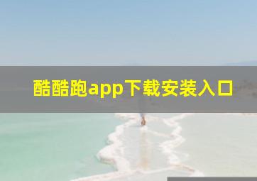 酷酷跑app下载安装入口