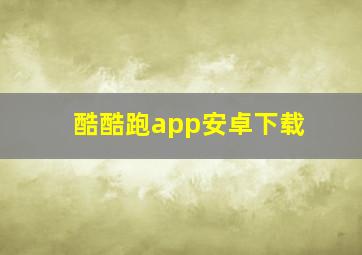 酷酷跑app安卓下载