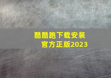 酷酷跑下载安装官方正版2023