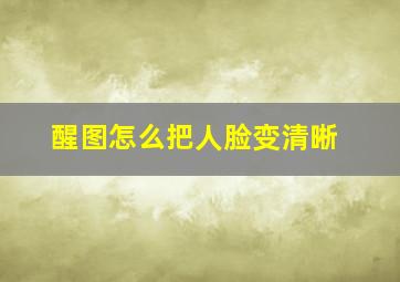 醒图怎么把人脸变清晰