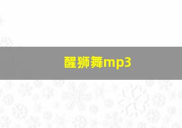 醒狮舞mp3