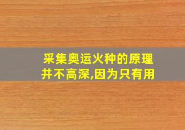 采集奥运火种的原理并不高深,因为只有用