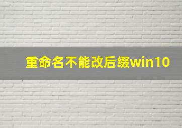 重命名不能改后缀win10