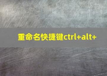 重命名快捷键ctrl+alt+