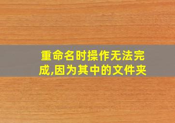 重命名时操作无法完成,因为其中的文件夹