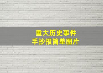 重大历史事件手抄报简单图片