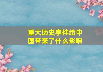 重大历史事件给中国带来了什么影响