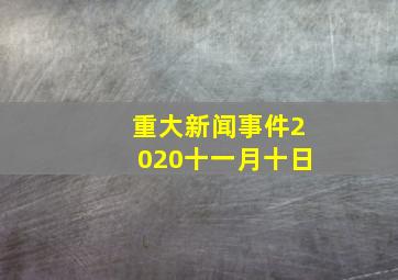 重大新闻事件2020十一月十日