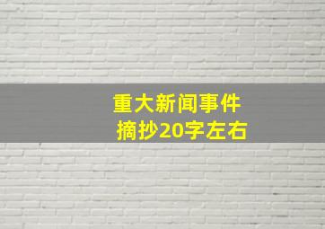 重大新闻事件摘抄20字左右