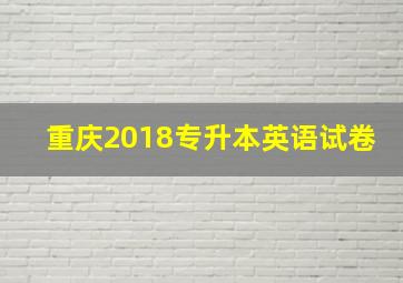 重庆2018专升本英语试卷