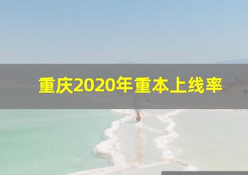 重庆2020年重本上线率