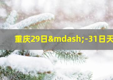 重庆29日—-31日天气