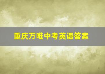 重庆万唯中考英语答案