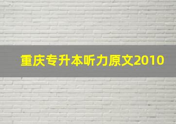 重庆专升本听力原文2010