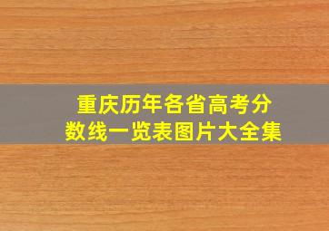 重庆历年各省高考分数线一览表图片大全集