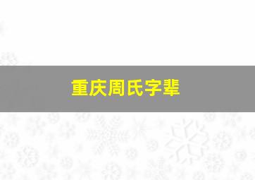 重庆周氏字辈