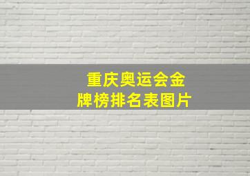 重庆奥运会金牌榜排名表图片