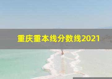 重庆重本线分数线2021