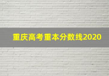 重庆高考重本分数线2020