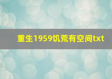 重生1959饥荒有空间txt