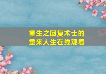 重生之回复术士的重来人生在线观看