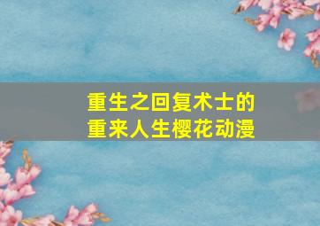 重生之回复术士的重来人生樱花动漫