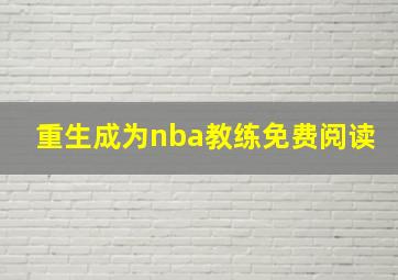 重生成为nba教练免费阅读