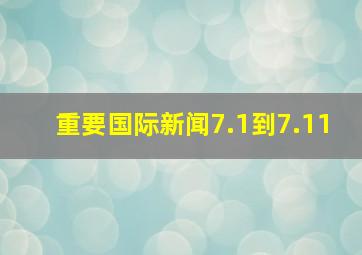 重要国际新闻7.1到7.11