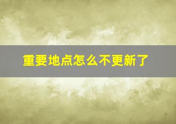 重要地点怎么不更新了