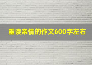 重读亲情的作文600字左右