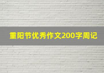 重阳节优秀作文200字周记