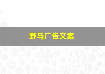 野马广告文案