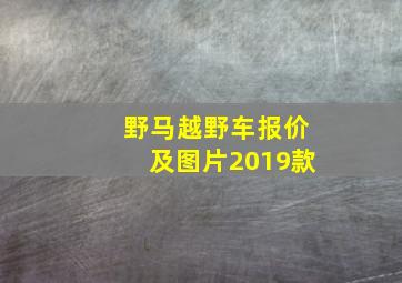 野马越野车报价及图片2019款