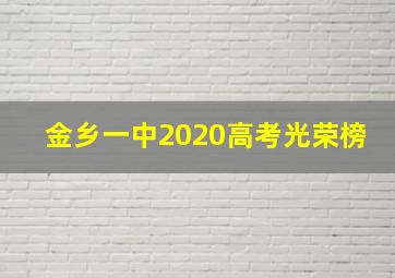 金乡一中2020高考光荣榜