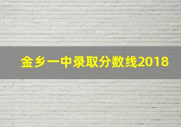 金乡一中录取分数线2018