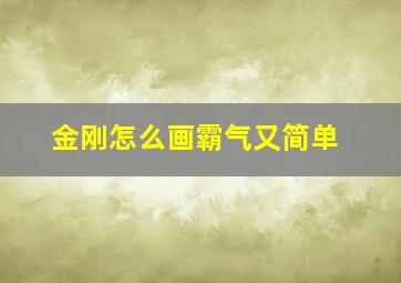 金刚怎么画霸气又简单