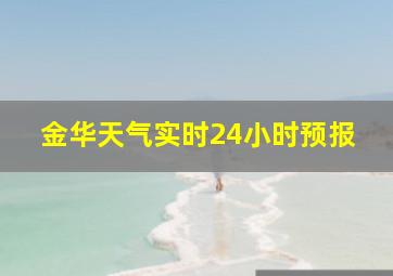 金华天气实时24小时预报