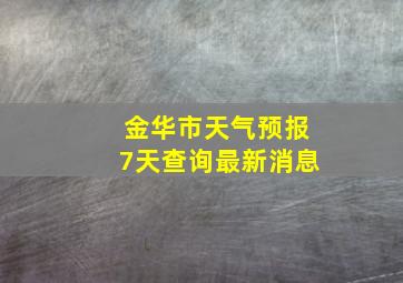 金华市天气预报7天查询最新消息