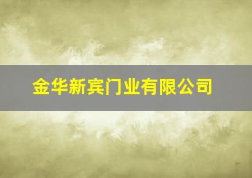 金华新宾门业有限公司