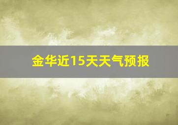 金华近15天天气预报