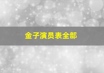 金子演员表全部