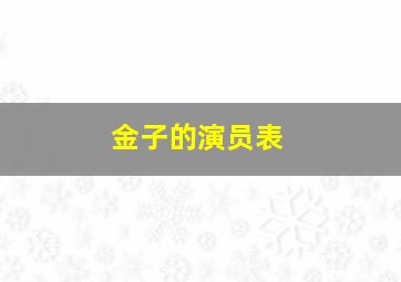 金子的演员表