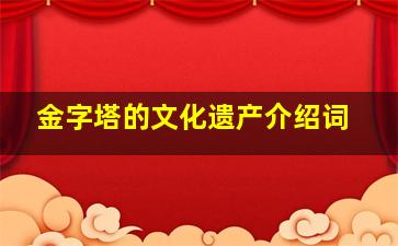 金字塔的文化遗产介绍词