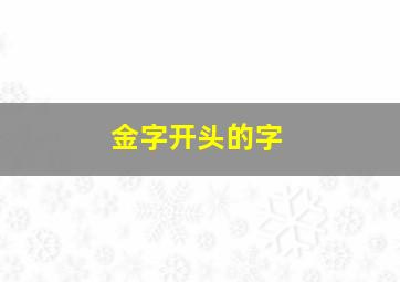 金字开头的字