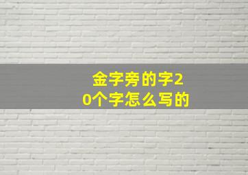 金字旁的字20个字怎么写的