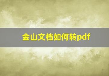 金山文档如何转pdf