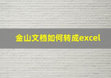 金山文档如何转成excel