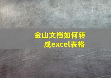 金山文档如何转成excel表格