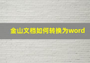 金山文档如何转换为word